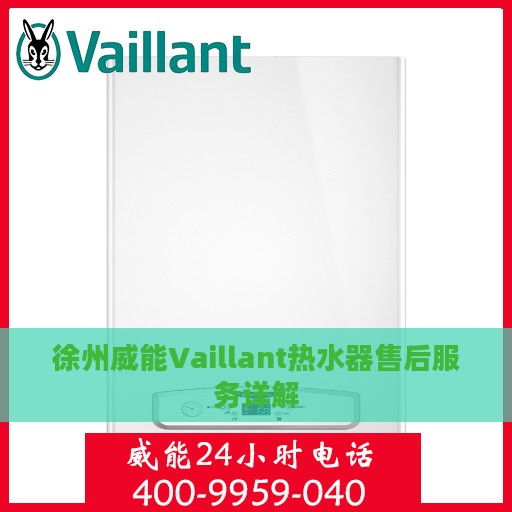 徐州威能Vaillant热水器售后服务详解