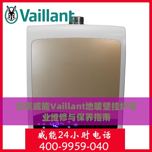 北京威能Vaillant地暖壁挂炉专业维修与保养指南