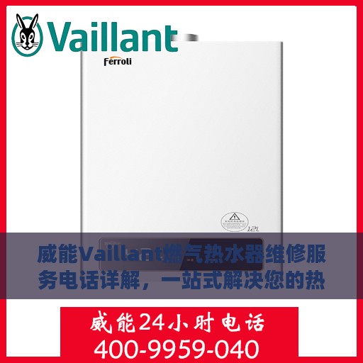 威能Vaillant燃气热水器维修服务电话详解，一站式解决您的热水器问题