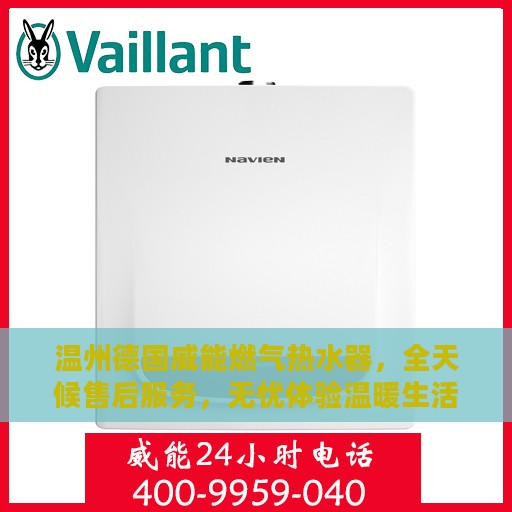 温州德国威能燃气热水器，全天候售后服务，无忧体验温暖生活