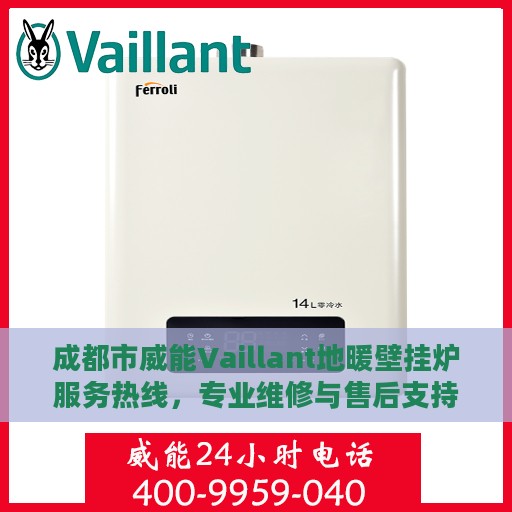 成都市威能Vaillant地暖壁挂炉服务热线，专业维修与售后支持团队为您护航冬日温暖生活