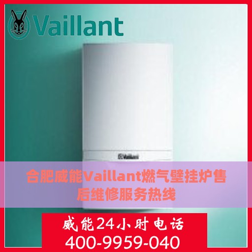 合肥威能Vaillant燃气壁挂炉售后维修服务热线