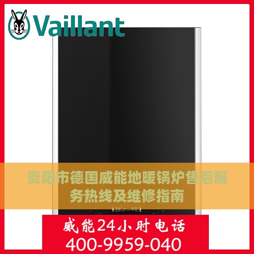 贵阳市德国威能地暖锅炉售后服务热线及维修指南