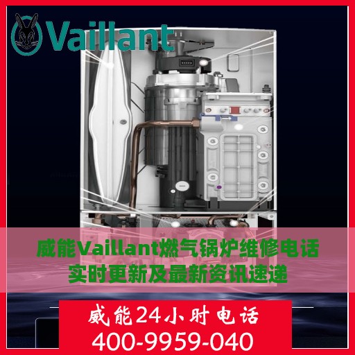 威能Vaillant燃气锅炉维修电话实时更新及最新资讯速递