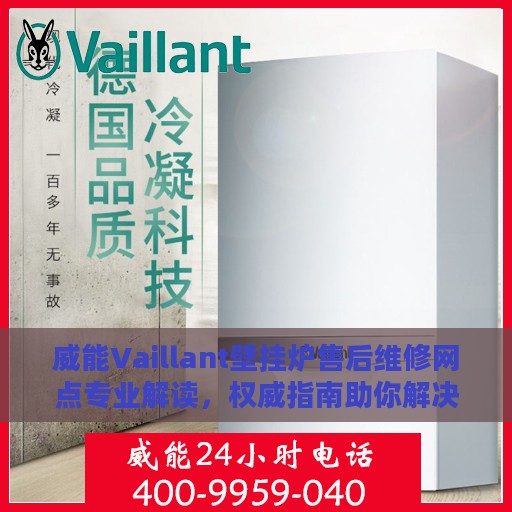 威能Vaillant壁挂炉售后维修网点专业解读，权威指南助你解决问题