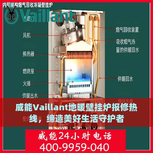 威能Vaillant地暖壁挂炉报修热线，缔造美好生活守护者
