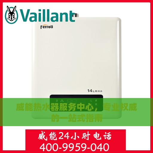 威能热水器服务中心，专业权威的一站式指南