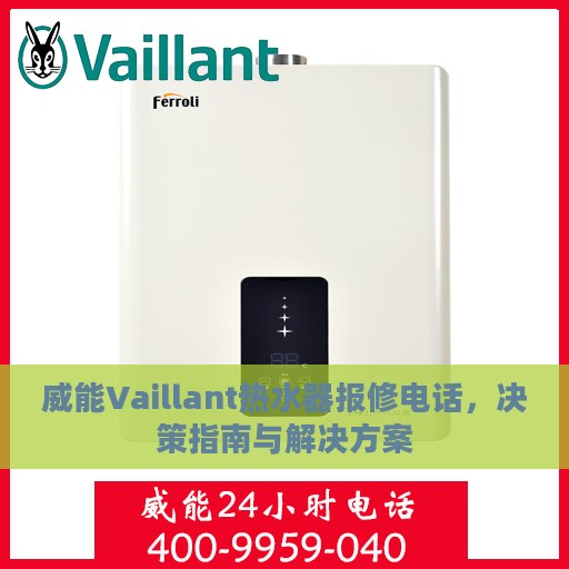 威能Vaillant热水器报修电话，决策指南与解决方案