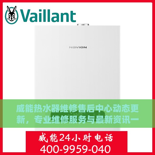 威能热水器维修售后中心动态更新，专业维修服务与最新资讯一网打尽