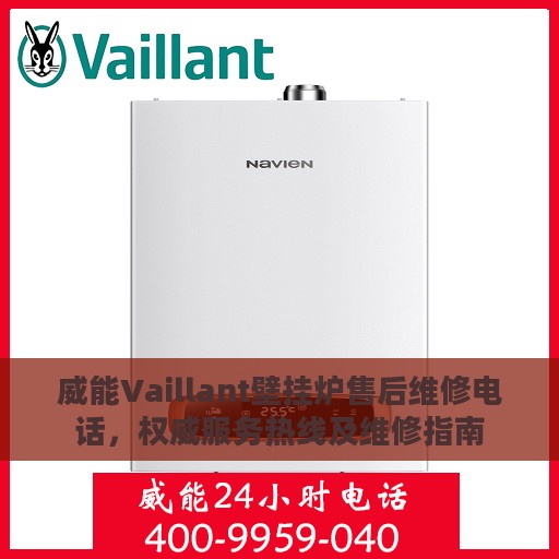 威能Vaillant壁挂炉售后维修电话，权威服务热线及维修指南