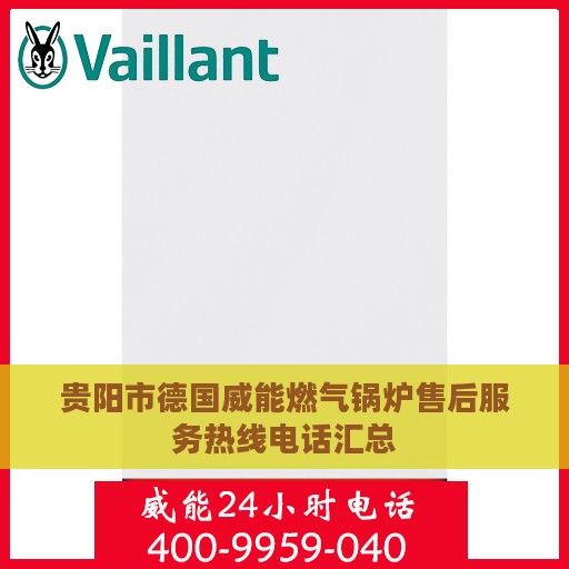 贵阳市德国威能燃气锅炉售后服务热线电话汇总