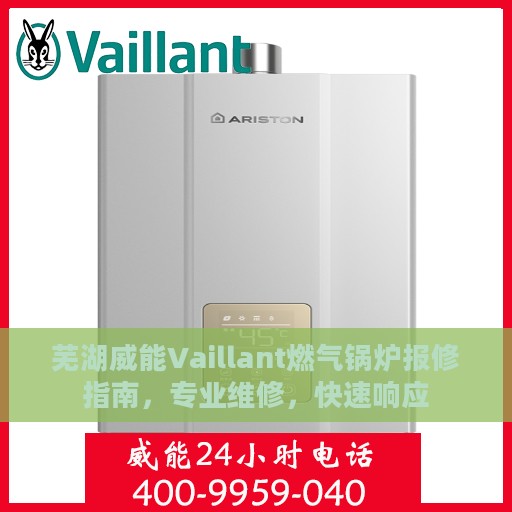 芜湖威能Vaillant燃气锅炉报修指南，专业维修，快速响应