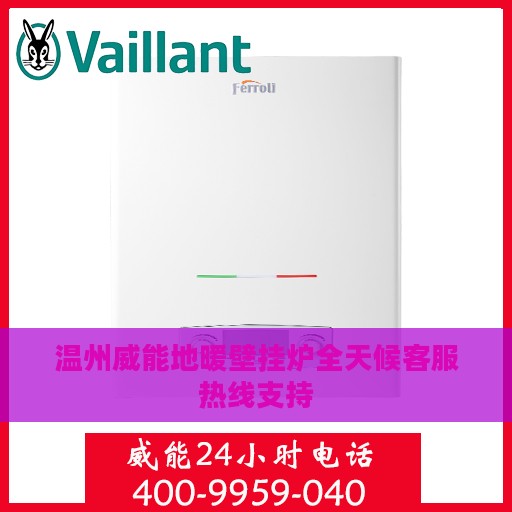 温州威能地暖壁挂炉全天候客服热线支持