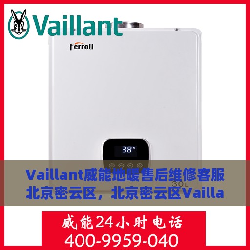 Vaillant威能地暖售后维修客服北京密云区，北京密云区Vaillant威能地暖专业售后维修客服团队