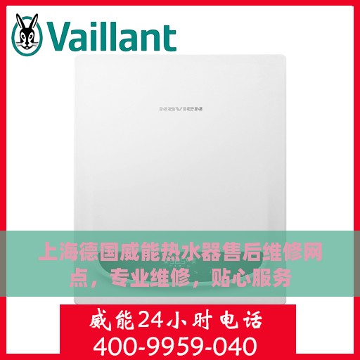 上海德国威能热水器售后维修网点，专业维修，贴心服务