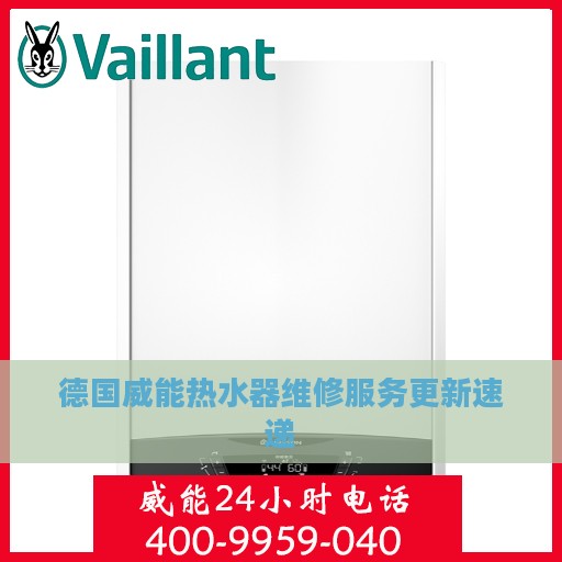 德国威能热水器维修服务更新速递