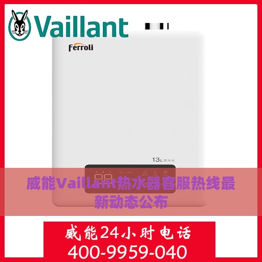 威能Vaillant热水器客服热线最新动态公布