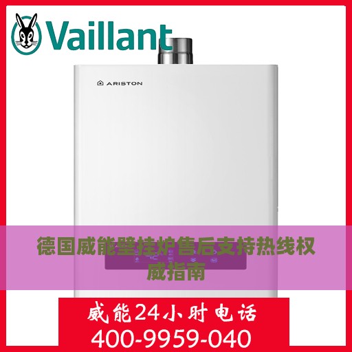 德国威能壁挂炉售后支持热线权威指南