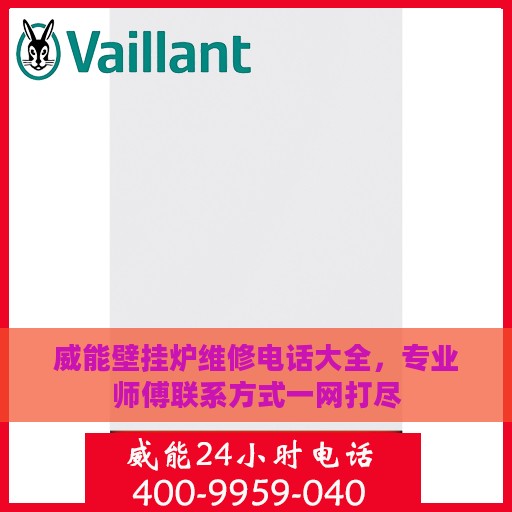 威能壁挂炉维修电话大全，专业师傅联系方式一网打尽