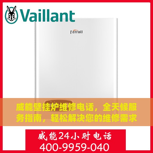 威能壁挂炉维修电话，全天候服务指南，轻松解决您的维修需求