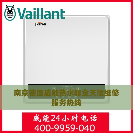 南京德国威能热水器全天候维修服务热线