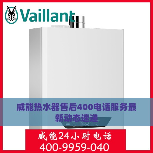威能热水器售后400电话服务最新动态速递