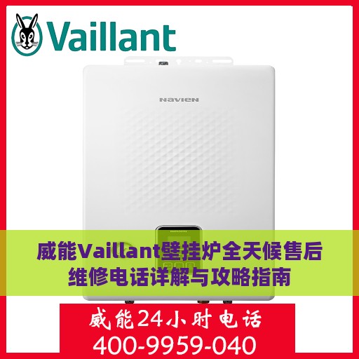 威能Vaillant壁挂炉全天候售后维修电话详解与攻略指南