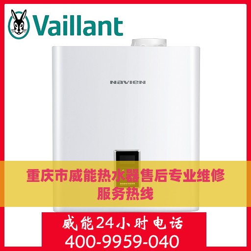 重庆市威能热水器售后专业维修服务热线