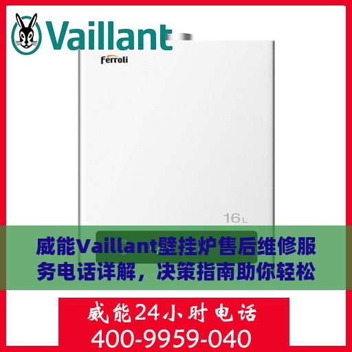 威能Vaillant壁挂炉售后维修服务电话详解，决策指南助你轻松解决故障问题！