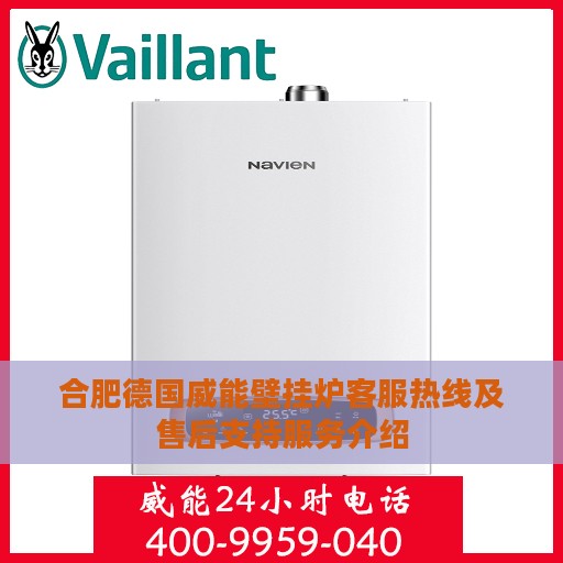 合肥德国威能壁挂炉客服热线及售后支持服务介绍