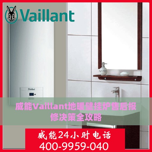 威能Vaillant地暖壁挂炉售后报修决策全攻略