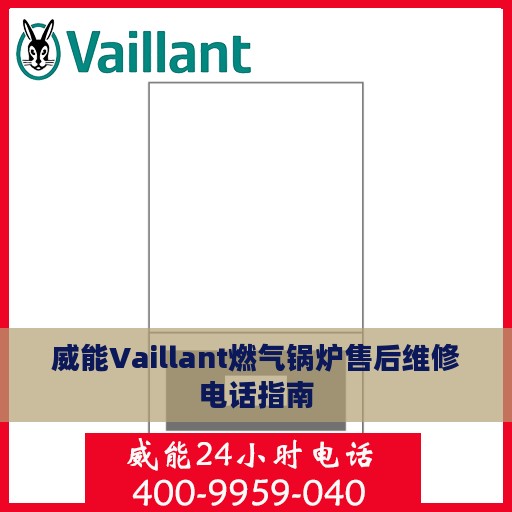 威能Vaillant燃气锅炉售后维修电话指南