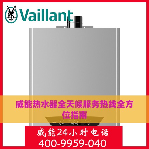 威能热水器全天候服务热线全方位指南