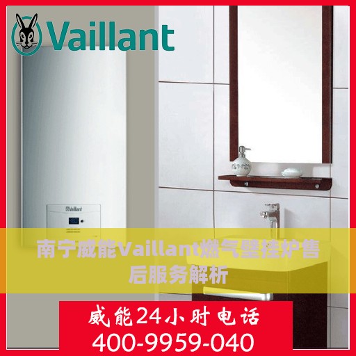 南宁威能Vaillant燃气壁挂炉售后服务解析