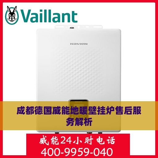 成都德国威能地暖壁挂炉售后服务解析