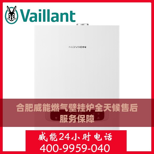 合肥威能燃气壁挂炉全天候售后服务保障
