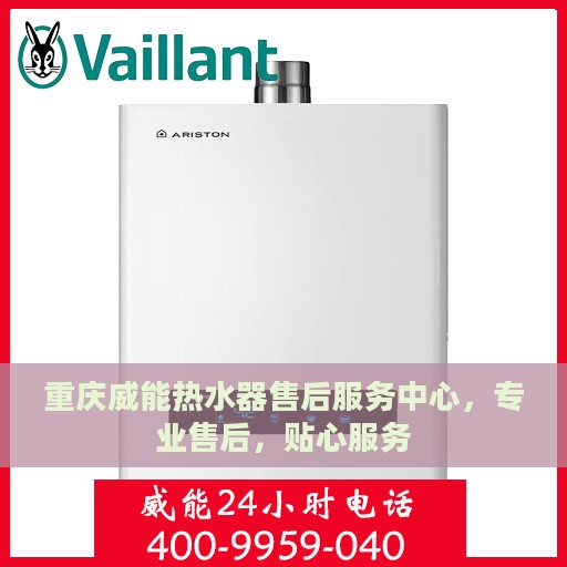 重庆威能热水器售后服务中心，专业售后，贴心服务