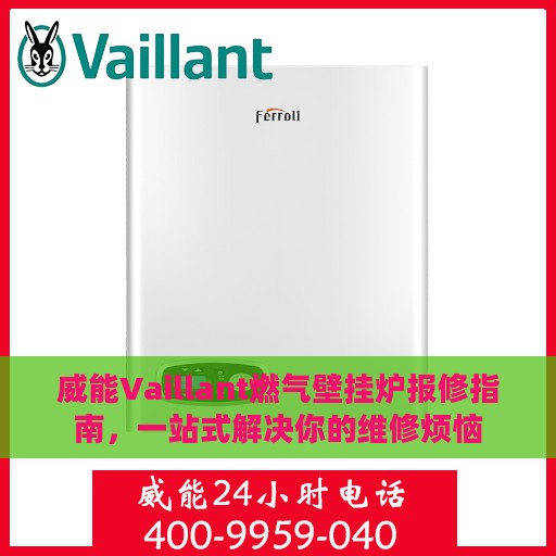 威能Vaillant燃气壁挂炉报修指南，一站式解决你的维修烦恼