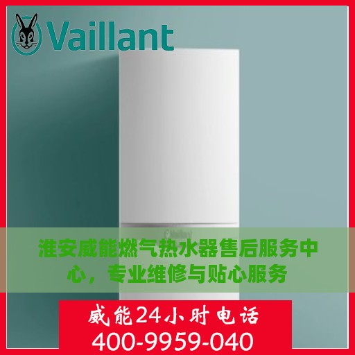淮安威能燃气热水器售后服务中心，专业维修与贴心服务