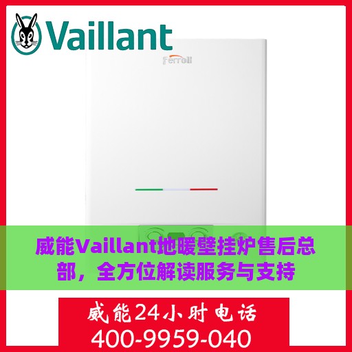 威能Vaillant地暖壁挂炉售后总部，全方位解读服务与支持