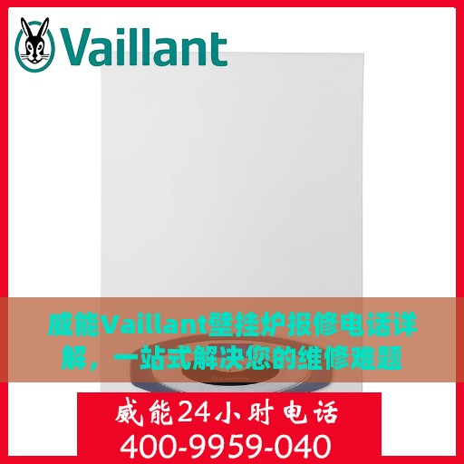 威能Vaillant壁挂炉报修电话详解，一站式解决您的维修难题