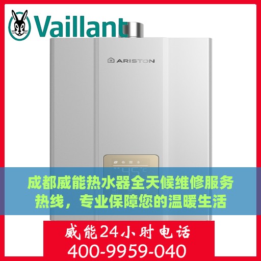 成都威能热水器全天候维修服务热线，专业保障您的温暖生活