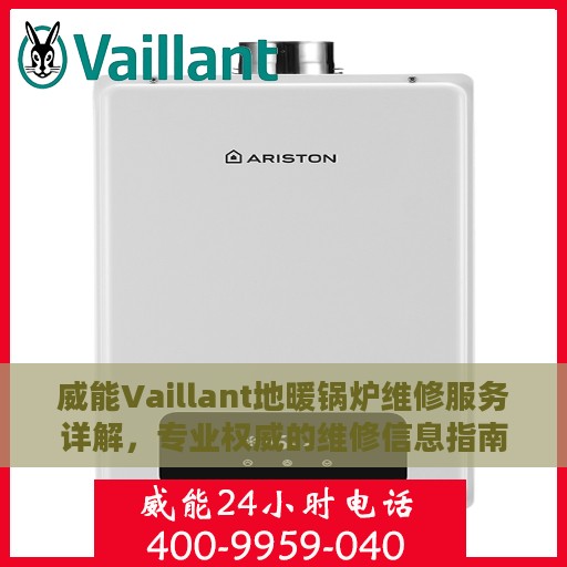 威能Vaillant地暖锅炉维修服务详解，专业权威的维修信息指南