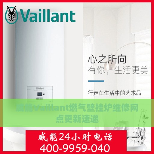 威能Vaillant燃气壁挂炉维修网点更新速递