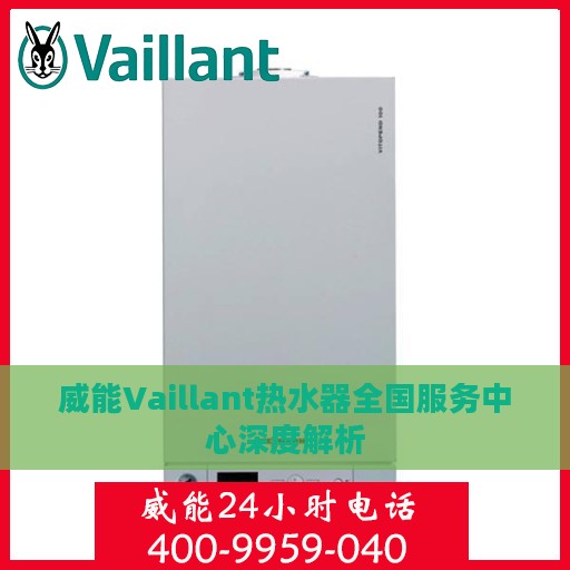 威能Vaillant热水器全国服务中心深度解析