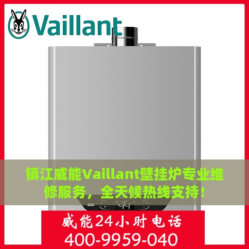 镇江威能Vaillant壁挂炉专业维修服务，全天候热线支持！