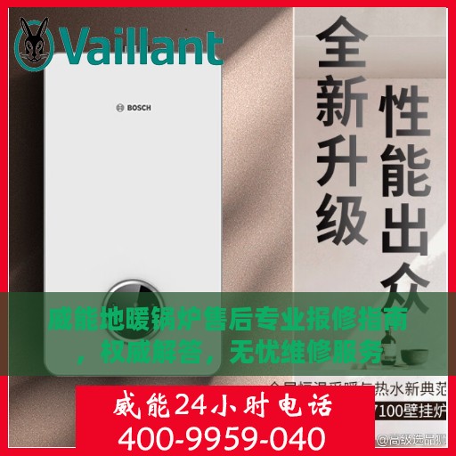 威能地暖锅炉售后专业报修指南，权威解答，无忧维修服务