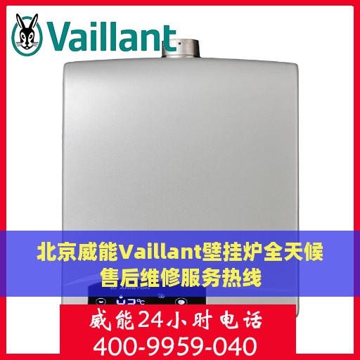 北京威能Vaillant壁挂炉全天候售后维修服务热线