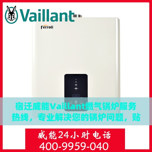 宿迁威能Vaillant燃气锅炉服务热线，专业解决您的锅炉问题，贴心服务热线随时为您解答疑惑。