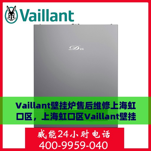 Vaillant壁挂炉售后维修上海虹口区，上海虹口区Vaillant壁挂炉专业售后维修服务